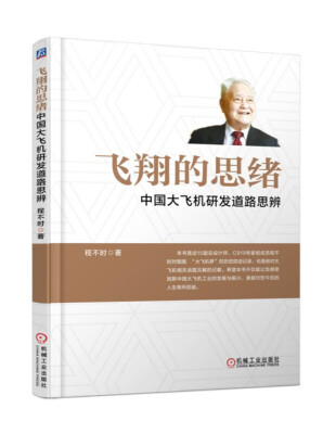 

飞翔的思绪：中国大飞机研发道路思辨