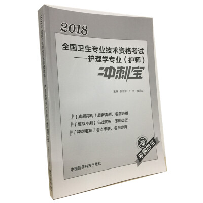 

2018全国卫生职称考试 护理学专业 护师考试冲刺宝（考霸四宝）