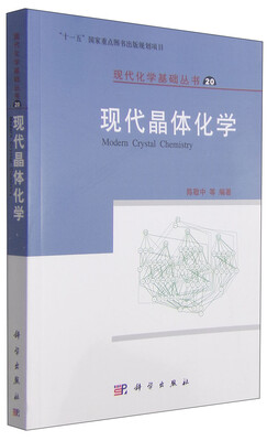 

现代化学基础丛书20：现代晶体化学