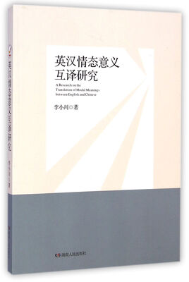 

英汉情态意义互译研究
