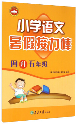 

暑假接力棒：小学语文（四升五年级）