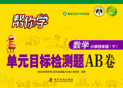 

帮你学数学单元目标检测题AB卷 四年级下R人教版