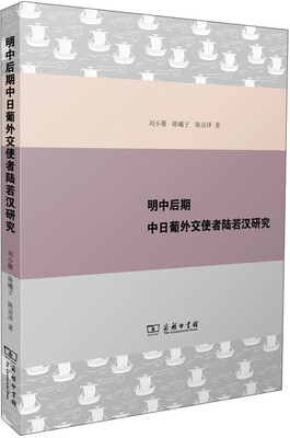 

明中后期中日葡外交使者陆若汉研究