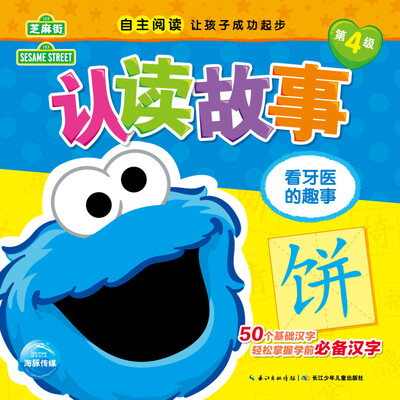 

芝麻街认读故事：看牙医的趣事