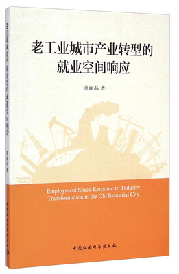 

老工业城市产业转型的就业空间响应