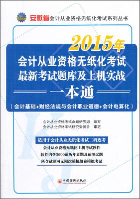 

2015年会计从业资格无纸化考试系列丛书：安徽省会计从业资格无纸化考试最新考试题库及上机实战一本