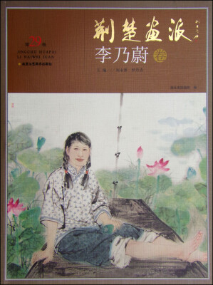 

荆楚画派：李乃蔚卷（第29卷）