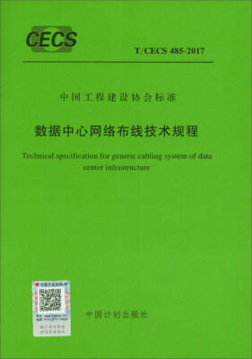 

数据中心网络布线技术规程T/CECS 485-2017