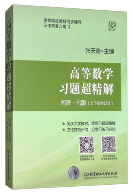 

高等数学习题超精解（同济·七版 上下册合订本）