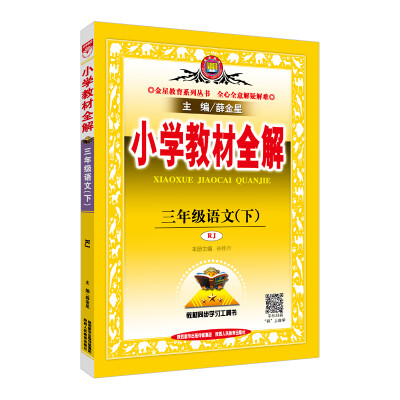 

小学教材全解 三年级语文下 人教版 RJ 2018春