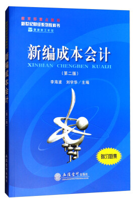 

新编成本会计（第2版 附习题集）/新世纪财经系列教科书