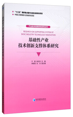 

基础性产业技术创新支撑体系研究
