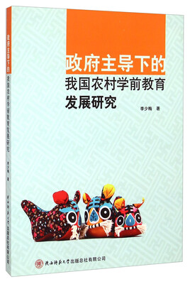 

政府主导下的我国农村学前教育发展研究