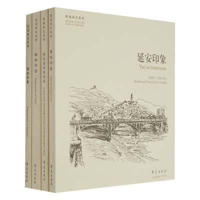 

故园画忆之陕西系列 （四种图书组套）
