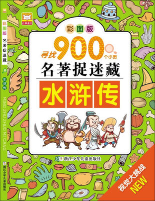 

名著捉迷藏：水浒传（彩图版）
