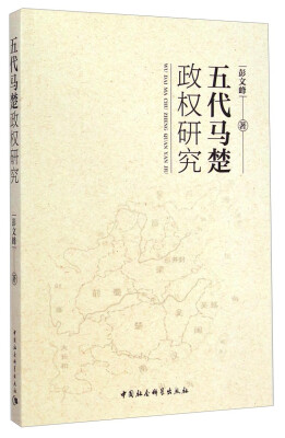 

五代马楚政权研究