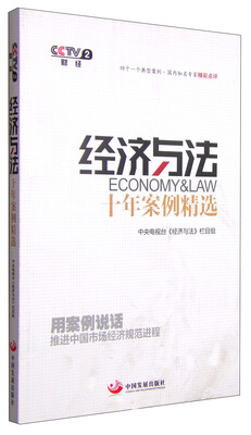 

经济与法十年案例精选