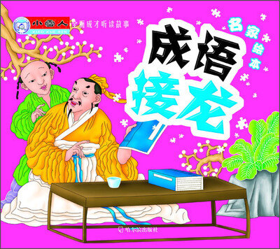 

小雪人全面成才听读故事：成语接龙（名家绘本）
