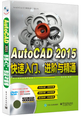 

AutoCAD 2015快速入门、进阶与精通配全程语音视频教程(附光盘