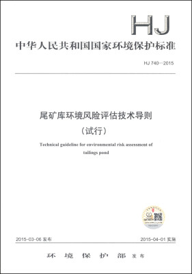 

中华人民共和国国家环境保护标准（HJ 740-2015）：尾矿库环境风险评估技术导则（试行）