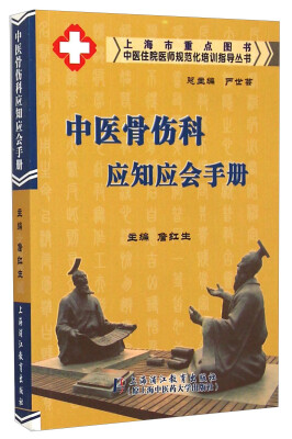 

中医住院医师规范化培训指导丛书：中医骨伤科应知应会手册