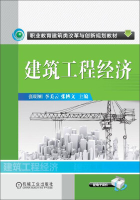 

建筑工程经济/职业教育建筑类改革与创新规划教材