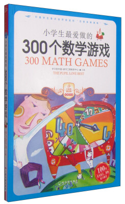 

小学生最爱做的300个数学游戏