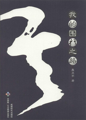 

我的围棋之路