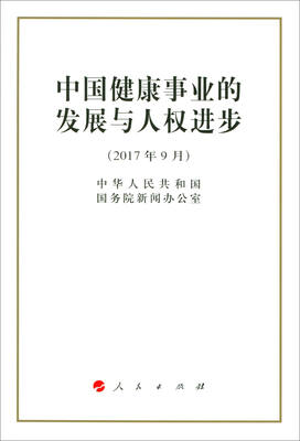 

中国健康事业的发展与人权进步（32开本）