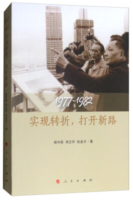 

1977-1982实现转折打开新路