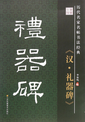 

历代名家名帖书法经典：汉·礼器碑