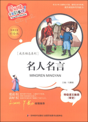 

爱阅读童年彩书坊·成长励志系列：名人名言（标准注音彩绘版）