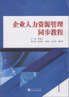 

企业人力资源管理同步教程