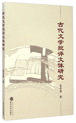 

古代文学批评文体研究