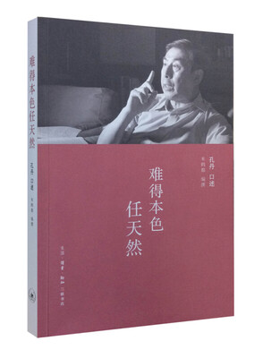 

难得本色任天然