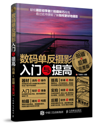 

数码单反摄影入门与提高（拍摄+后期完美版）