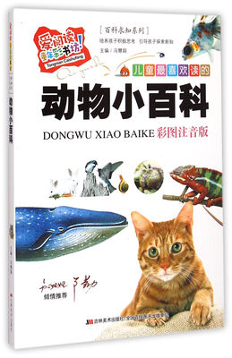

爱阅读童年彩书坊·百科求知系列：儿童最喜欢读的动物小百科（彩图注音版）