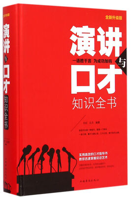 

演讲与口才知识全书