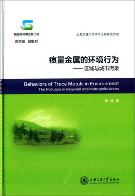 

痕量金属的环境行为：区域与城市污染[Behaviors of Trace Metals in Environment the Pollution in Regional and Metropolis Areas]