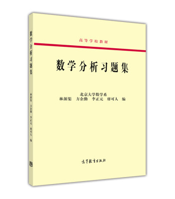 

数学分析习题集/高等学校教材