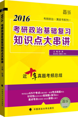 

世纪云图 2016年徐涛考研政治黄皮书系列一考研政治基础复习知识点大串讲