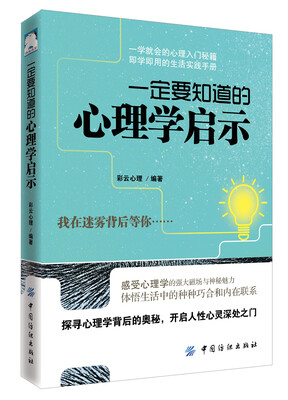 

一定要知道的心理学启示