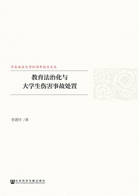 

教育法治化与大学生伤害事故处置
