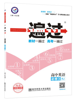 

一遍过 必修3 英语 RJ （人教版）（2018版）--天星教育