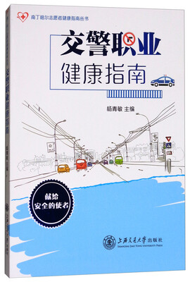 

交警职业健康指南