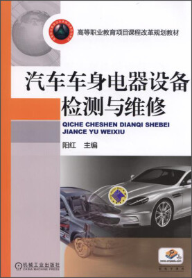 

汽车车身电器设备检测与维修/高等职业教育项目课程改革规划教材