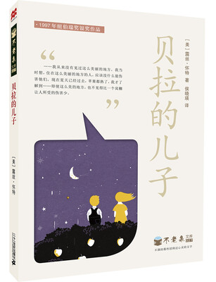 

纽伯瑞奖作品：不老泉文库 贝拉的儿子