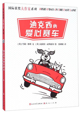 

国际获奖大作家系列迪克西的爱心赛车