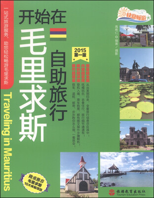 

开始在毛里求斯自助旅行（2015第一版）