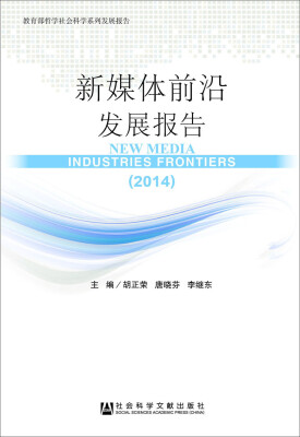 

新媒体前沿发展报告（2014）